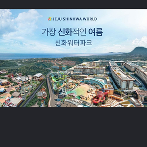 제주 신화월드 워터파크 8월30일 지정