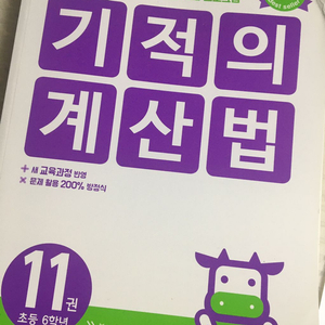 기적의 계산법 11, 12 새 책 세트