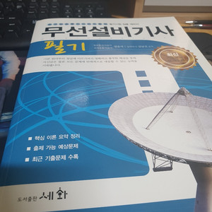 무선설비기사 2020년 새책