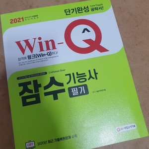 안전 Win-Q 잠수기능사 필기책