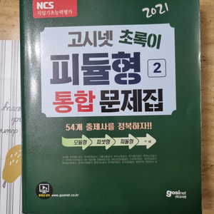 고시넷 초록이 통합문제집