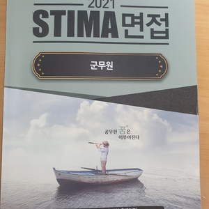 군무원 면접 2021stima