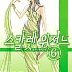 [라이트노벨/중고]스칼렛 위저드 1~6권(완결)/무배