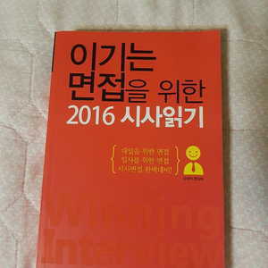 안전 이기는 면접을 위한 2016 시사읽기