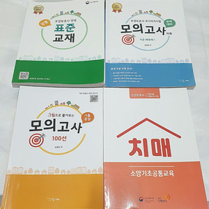 개정최신판 요양보호사 교재+모의고사 문제집 (총5권)