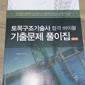 토목구조기술사 합격바이블 기출문제 풀이집