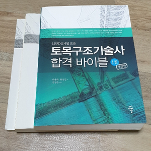 토목구조기술사 합격바이블 1권