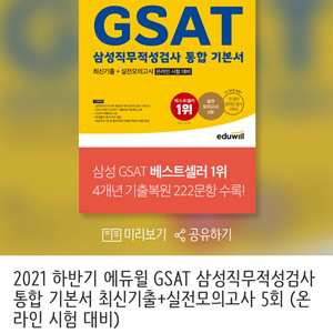 에듀윌 하반기2021 GSAT기본서