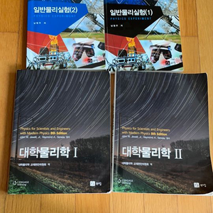 대학물리학 1,2 / 일반물리실험 1,2 (북스힐)