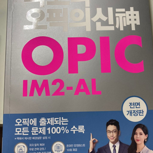 파고다 오픽의 신 opic im2-al 전면개정판