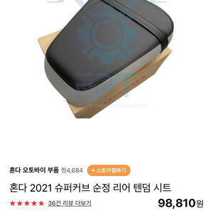 2021년식 슈퍼커브110 리어 텐덤 시트