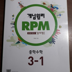 중3 수학 3-1 개념원리 RPM