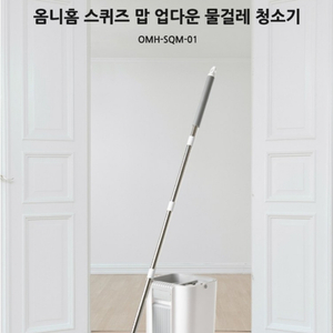 정품)옴니홈 스퀴즈 맙 업다운 물걸레 청소기미개봉