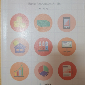 경제의 기초와 생활 2판