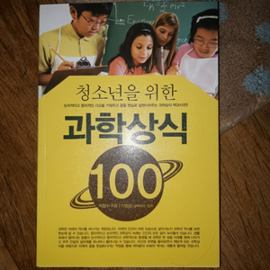 청소년을 위한 과학상식100