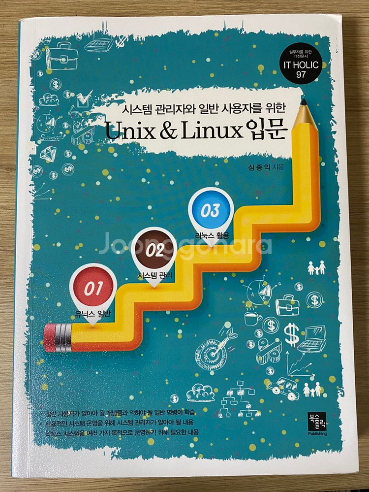 시스템관리자와 일반사용자를 위한 Unix&Linux입문 | 대학교재 | 중고나라