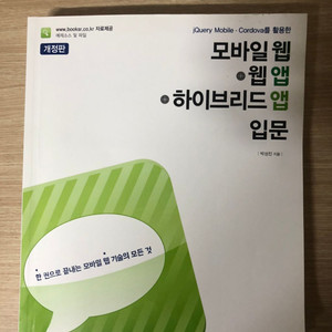 모바일 웹 웹 앱 하이브리드 앱 입문