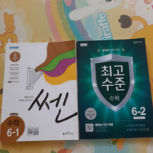 쎈6-1, 최고수준6-2 수학 문제집
