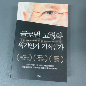 (국제/경제) 글로벌 고령화 위기인가 기회인가