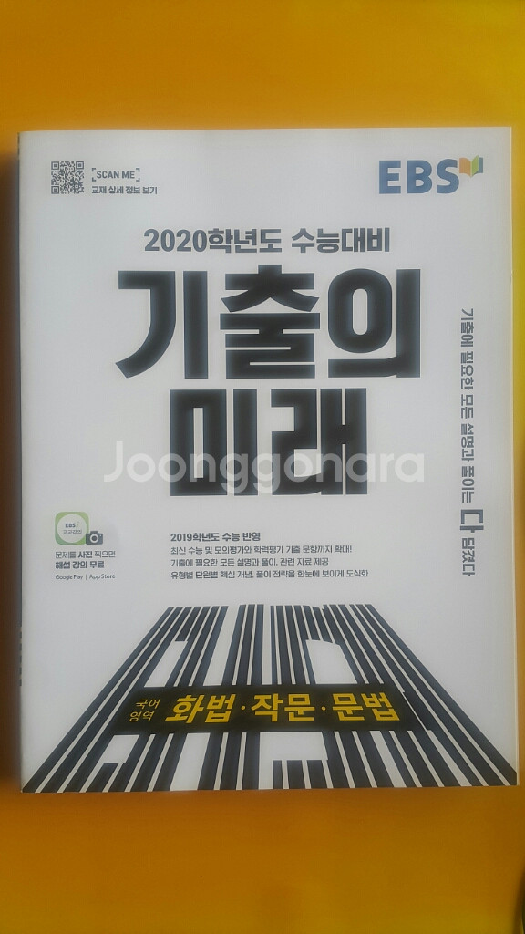 EBS 기출의 미래 국어영역 화법 작문 문법--1
