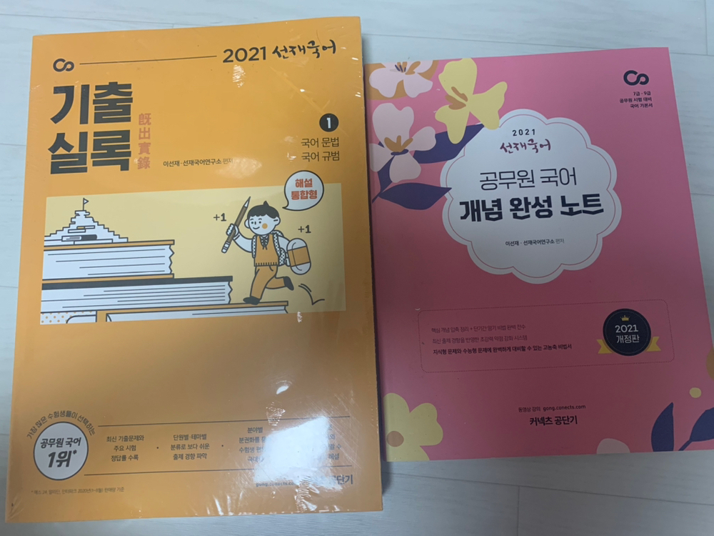 선재국어 2021 공무원 새책--1