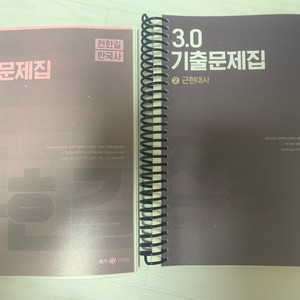 전한길 3.0 2021 기출문제집 새것
