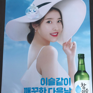 아이유 참이슬 포스터