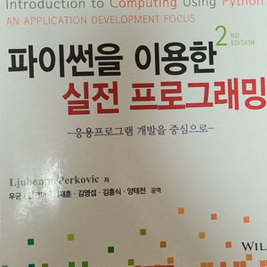 파이썬을 이용한 실전 프로그래밍 제2판 한국어