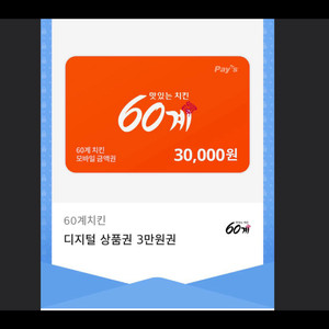 60계치킨 30,000원 기프티콘