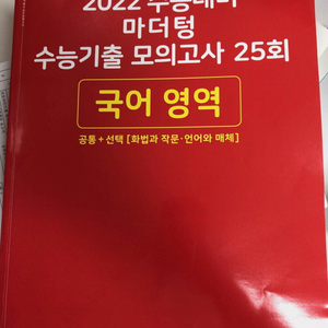 마더텅 빨간책 국어 25회