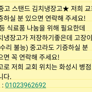 ★중고 스탠드 김치냉장고★ 기증하실 분(교회에서 필요)