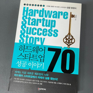 (경영/마케팅) 하드웨어 스타트업 성공 이야기 70