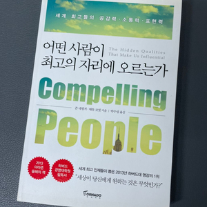 (자기계발 도서) 어떤 사람이 최고의 자리에 오르는가