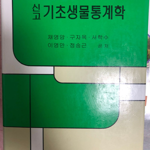 기초생물통계학