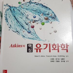 Atkins의 핵심 유기화학