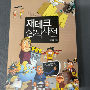 (재테크 도서) 재테크 상식사전