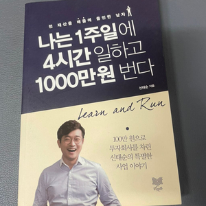 (경영) 나는 1주일에 4시간 일하고 1000만원 번다