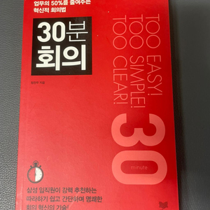 (경영 도서) 30분 회의