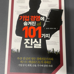 (경영 도서) 기업 경영에 숨겨진 101가지 진실