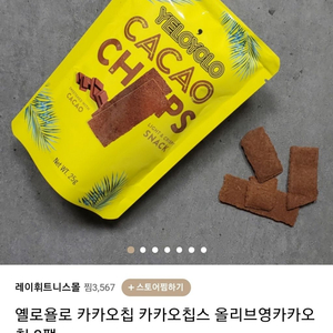 옐로욜로 카카오칩