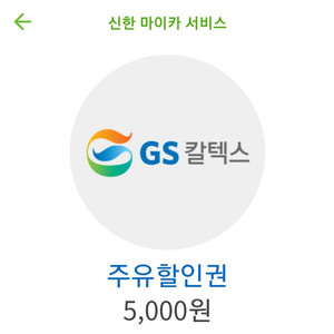 gs칼텍스 주유권