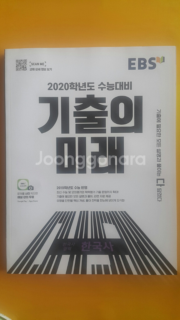 EBS 기출의 미래 한국사영역 한국사--1