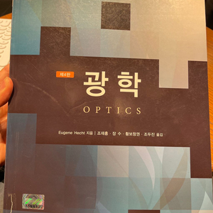 광학(Optics) 4판 (Hecht)