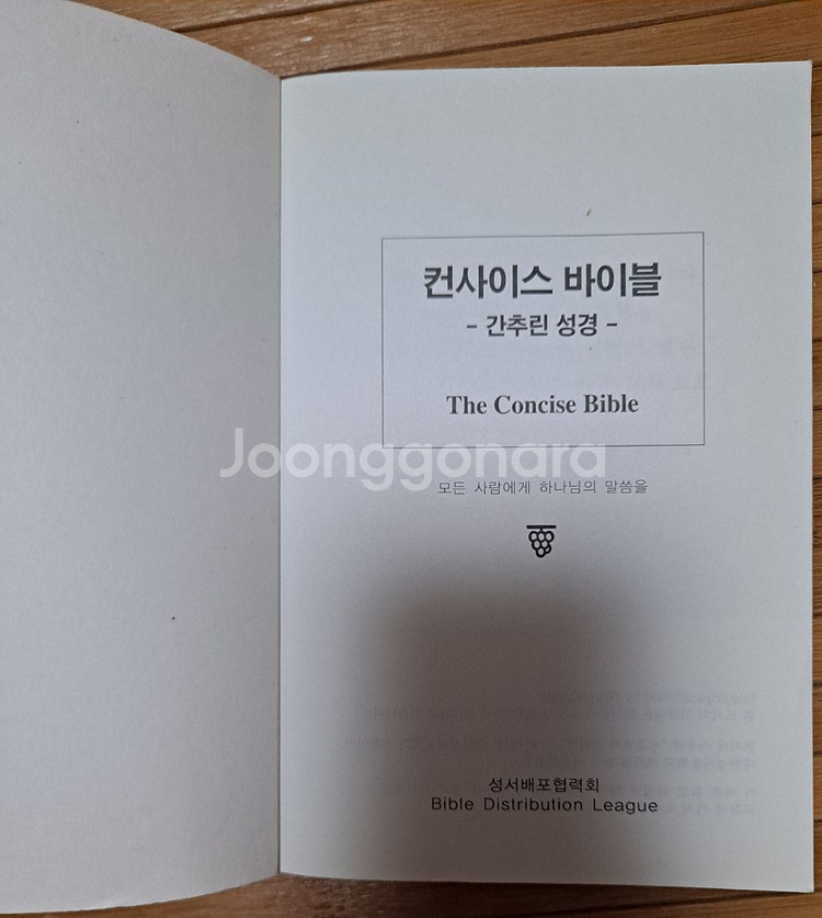 컨사이스( 간추린) 성경(새번역)--1