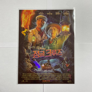 정글크루즈 특전 시그니처 아트카드