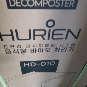 신형 휴리엔 HD-010 음식물쓰레기처리기 미개봉 판매