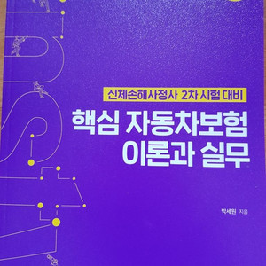 손해사정사 1차 2차 새책