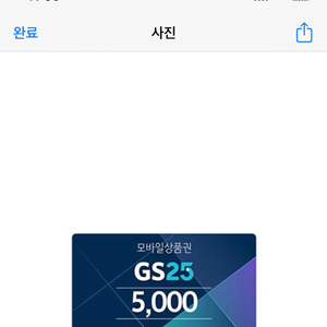 gs25 5천원 기프티콘