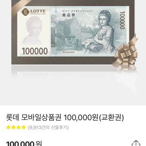 롯데모바일상품권 10만원