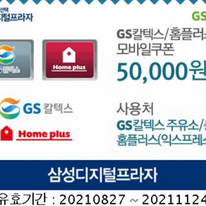 gs칼텍스/홈플러스 모바일 쿠폰 50000원권 팔아요